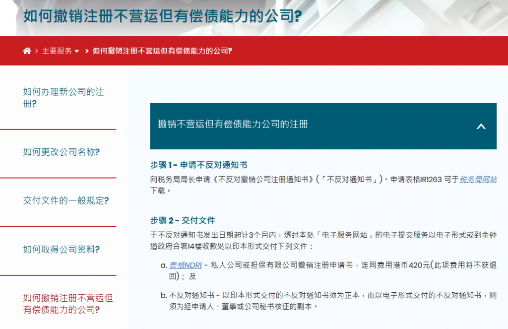 香港公司注冊處官網(wǎng)關于注銷公司的說明
