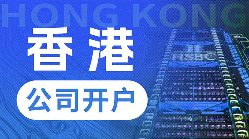 香港公司開(kāi)離岸賬戶(hù)